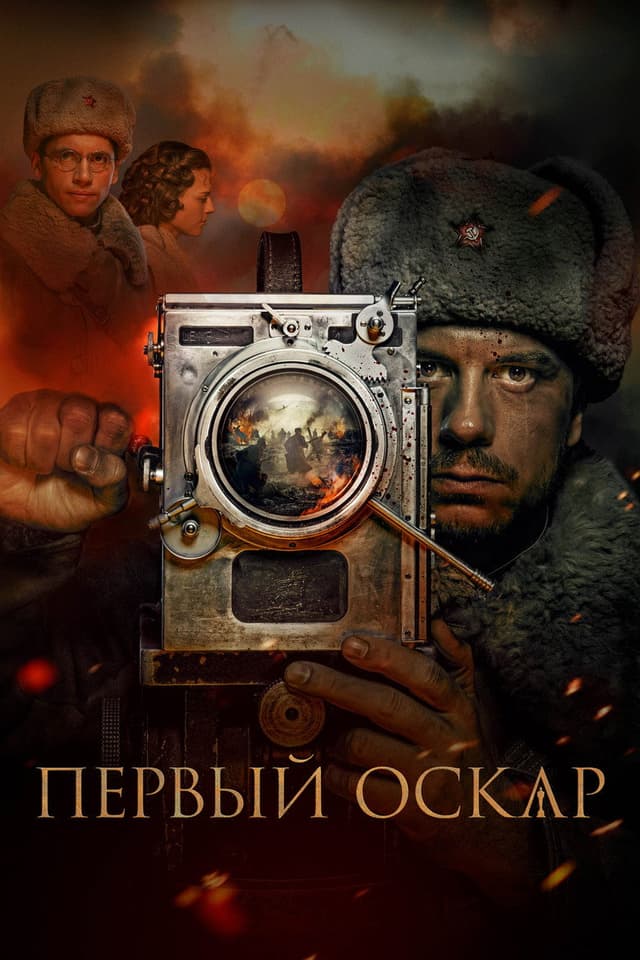 Постер Первый Оскар