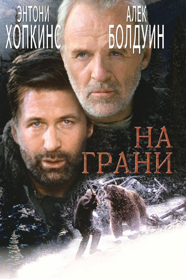Постер На грани