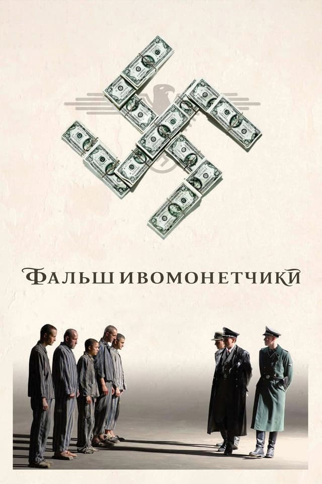 Постер Фальшивомонетчики