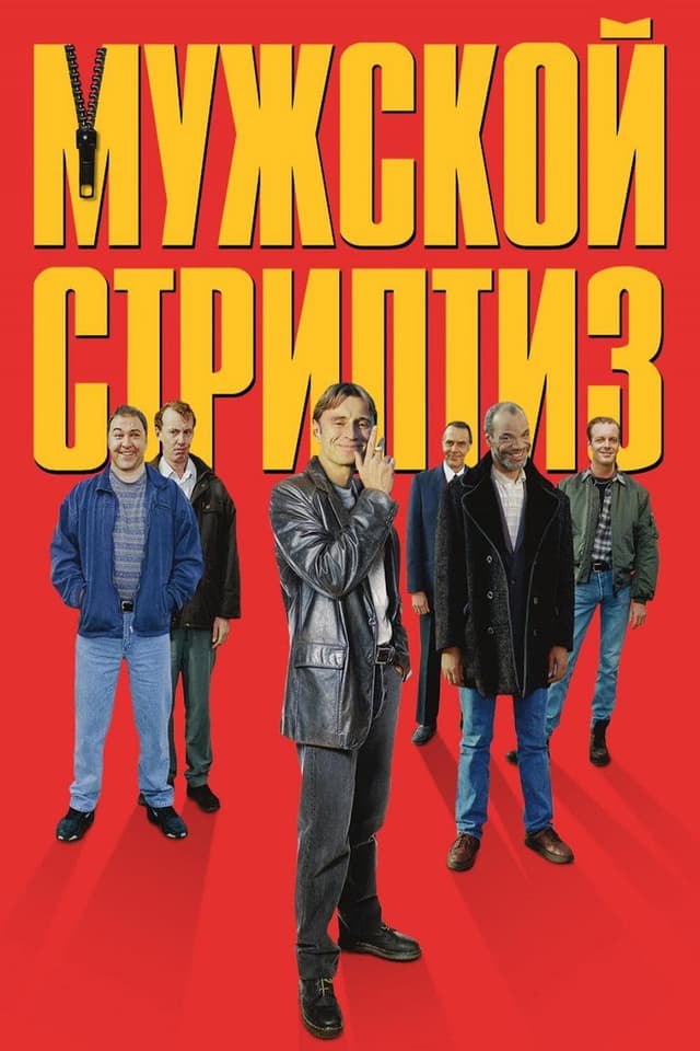 Постер Мужской стриптиз