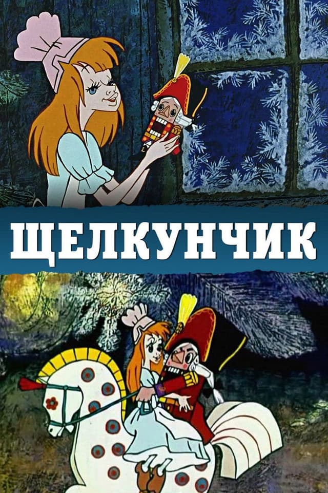 Постер Щелкунчик