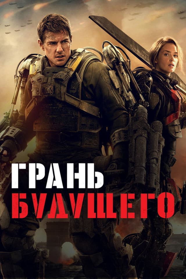 Постер Грань будущего