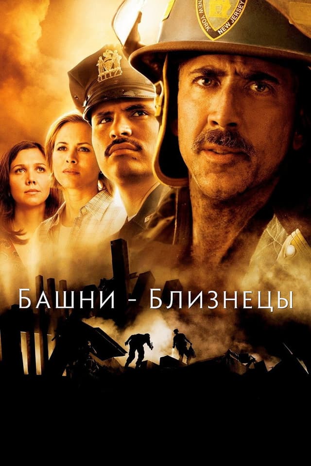 Постер Башни-близнецы