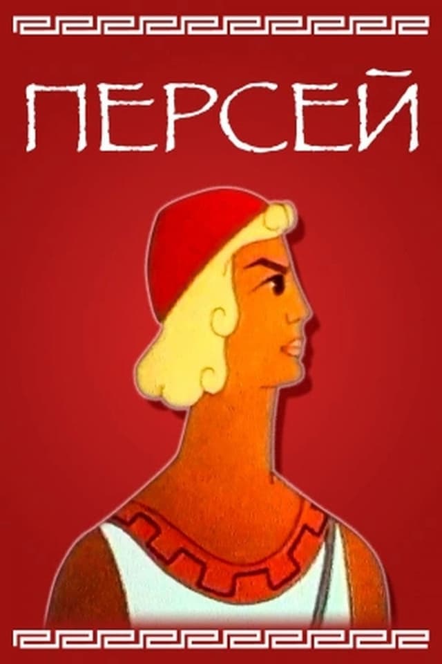 Постер Персей