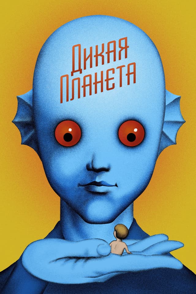 Постер Дикая планета