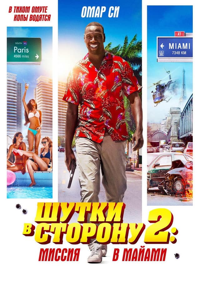 Постер Шутки в сторону 2: Миссия в Майами