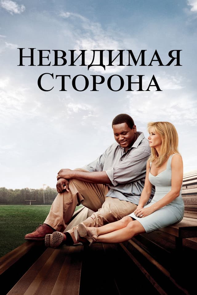 Постер Невидимая сторона