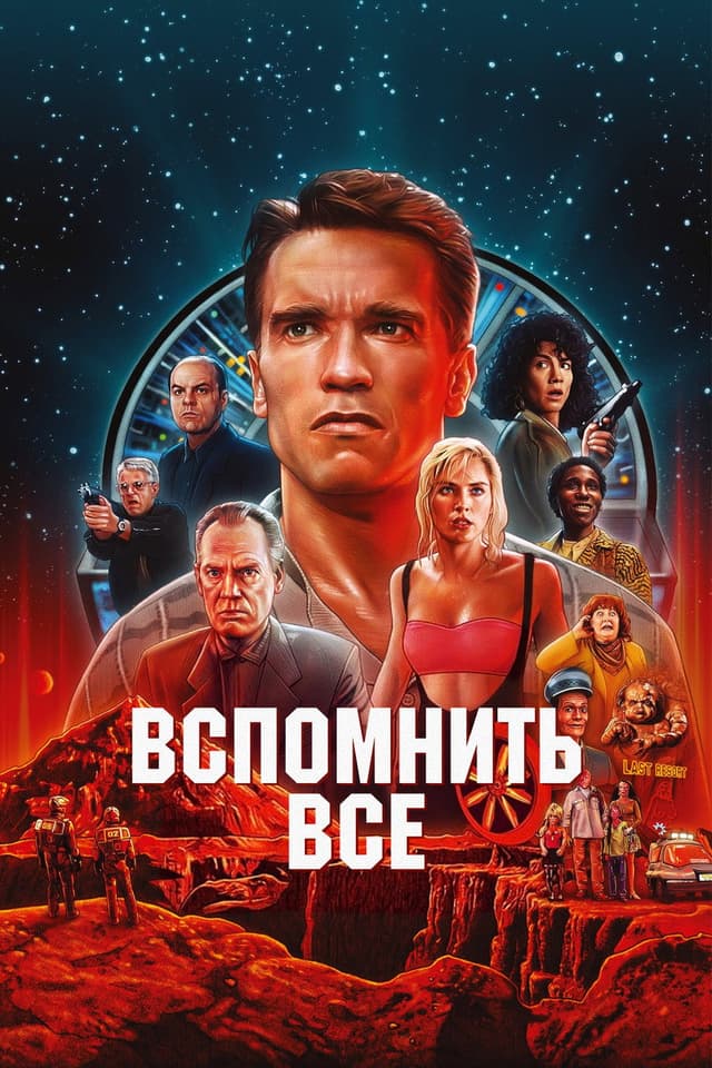 Постер Вспомнить всё