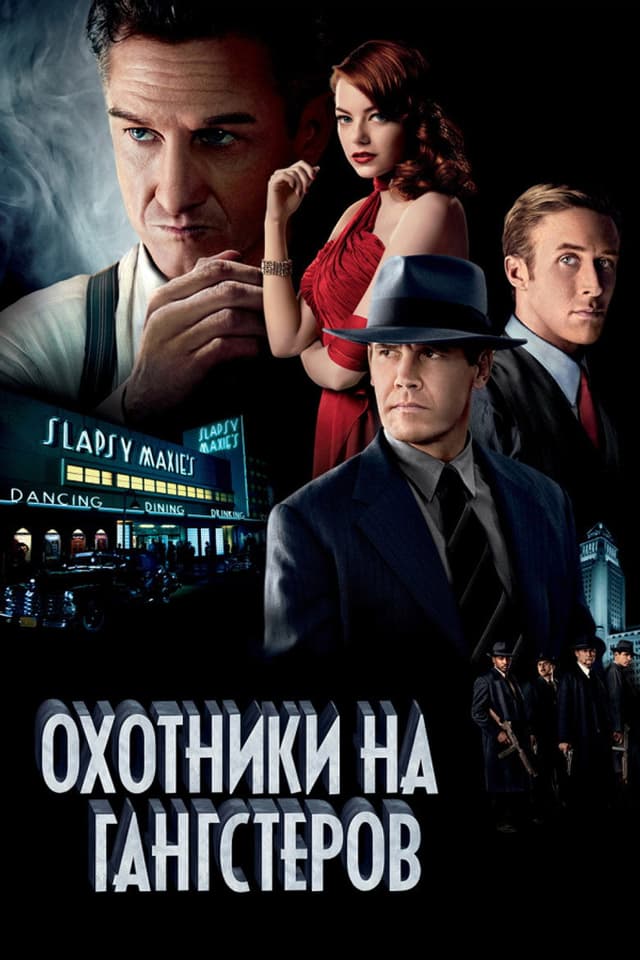 Постер Охотники на гангстеров
