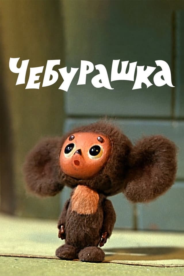 Постер Чебурашка
