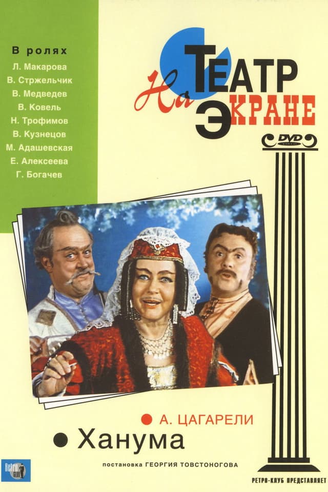 Постер Ханума