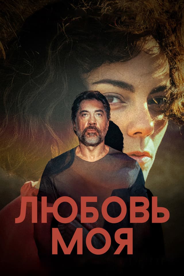 Постер Любовь моя