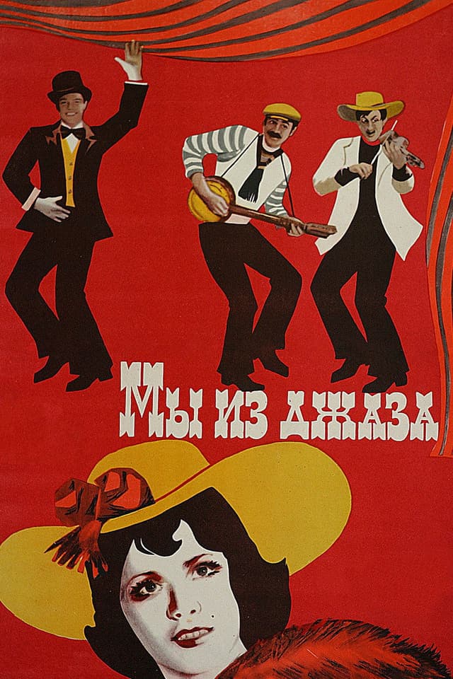 Постер Мы из джаза
