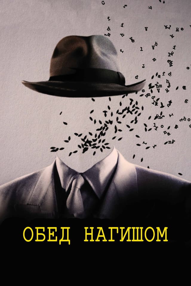 Постер Обед нагишом