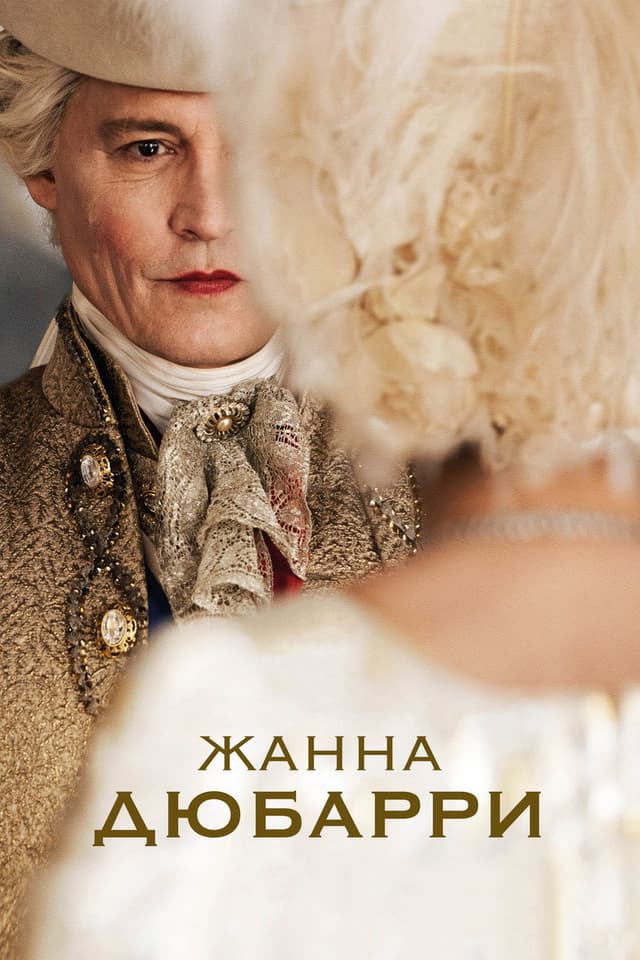 Постер Жанна Дюбарри
