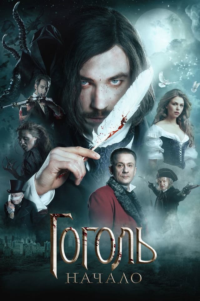 Постер Гоголь. Начало
