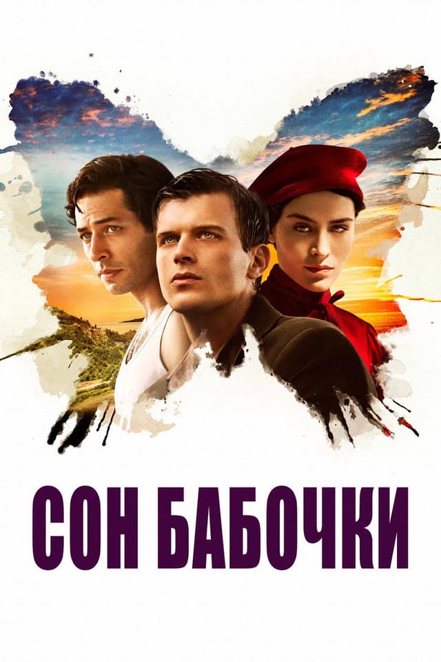 Постер Сон бабочки