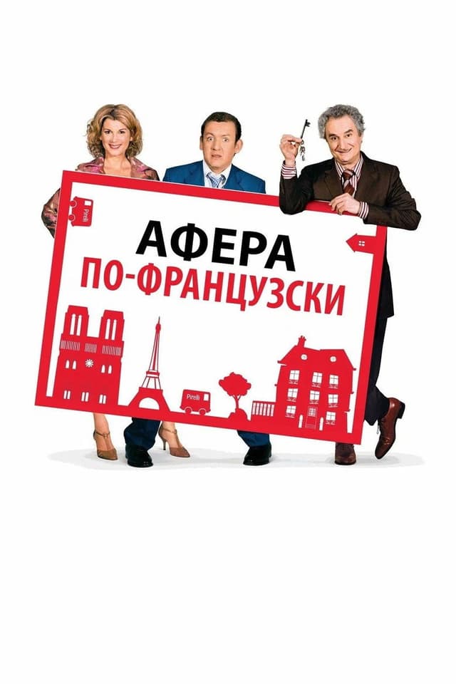 Постер Афера по-французски