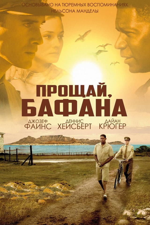 Постер Прощай, Бафана