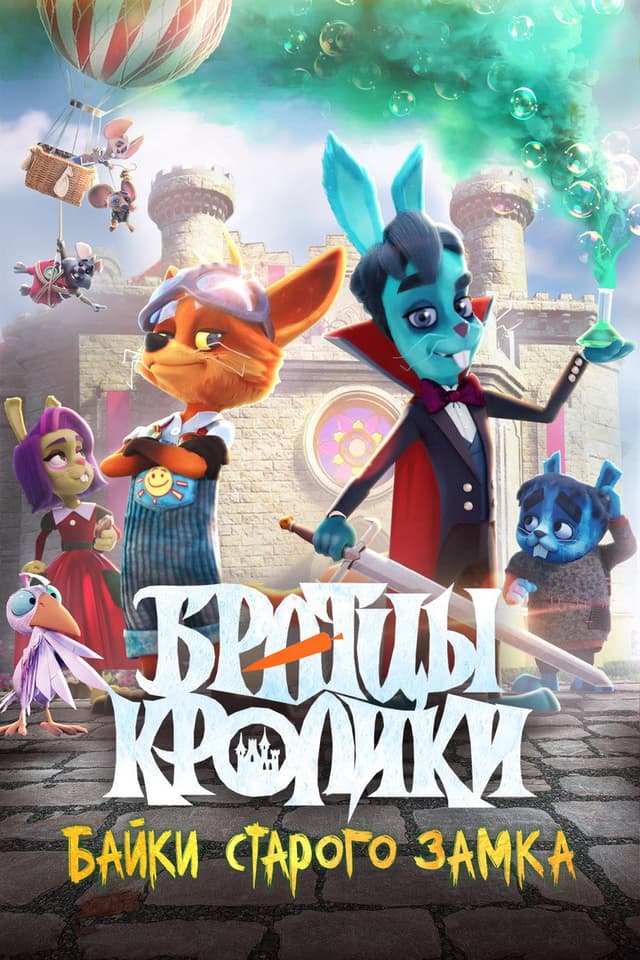 Постер Братцы кролики: Байки старого замка