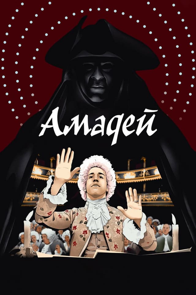 Постер Амадей
