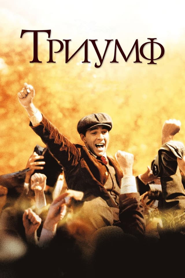 Постер Триумф