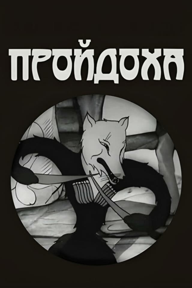 Постер Пройдоха