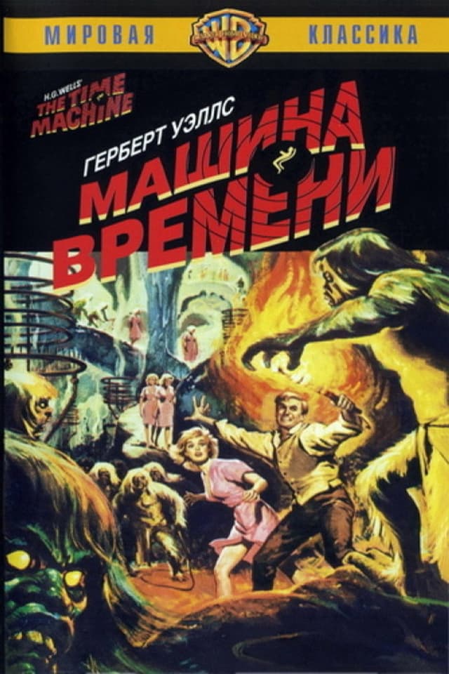 Постер Машина времени
