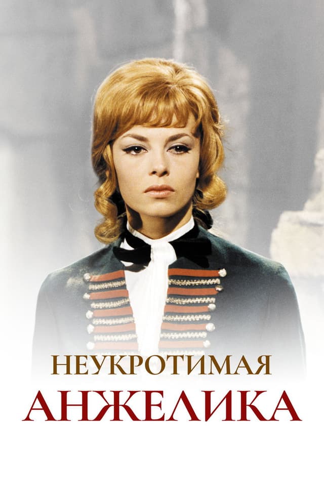 Постер Неукротимая Анжелика