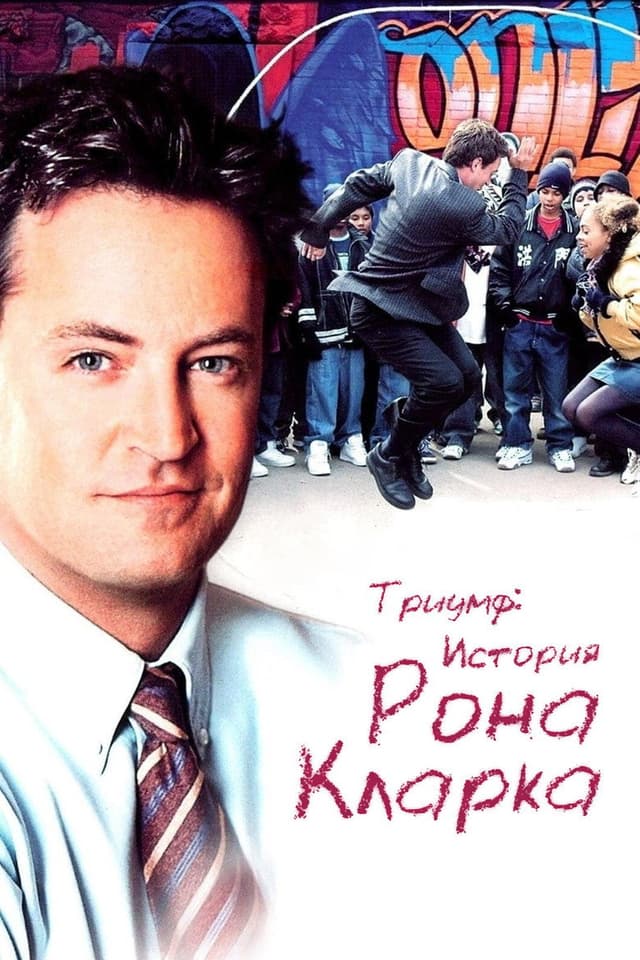 Постер Триумф: История Рона Кларка