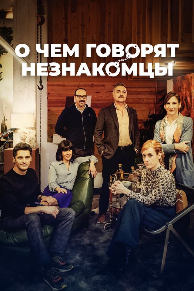 Постер О чем говорят незнакомцы