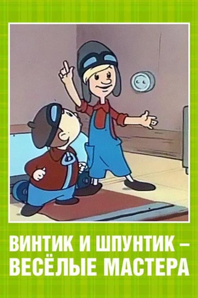 Постер Винтик и Шпунтик — веселые мастера
