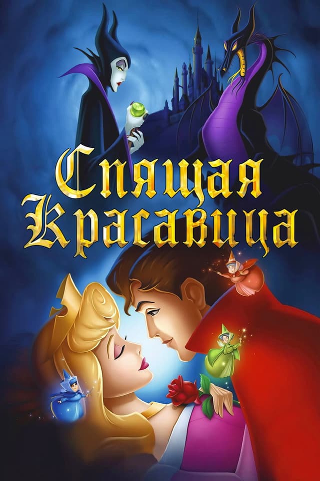 Постер Спящая красавица