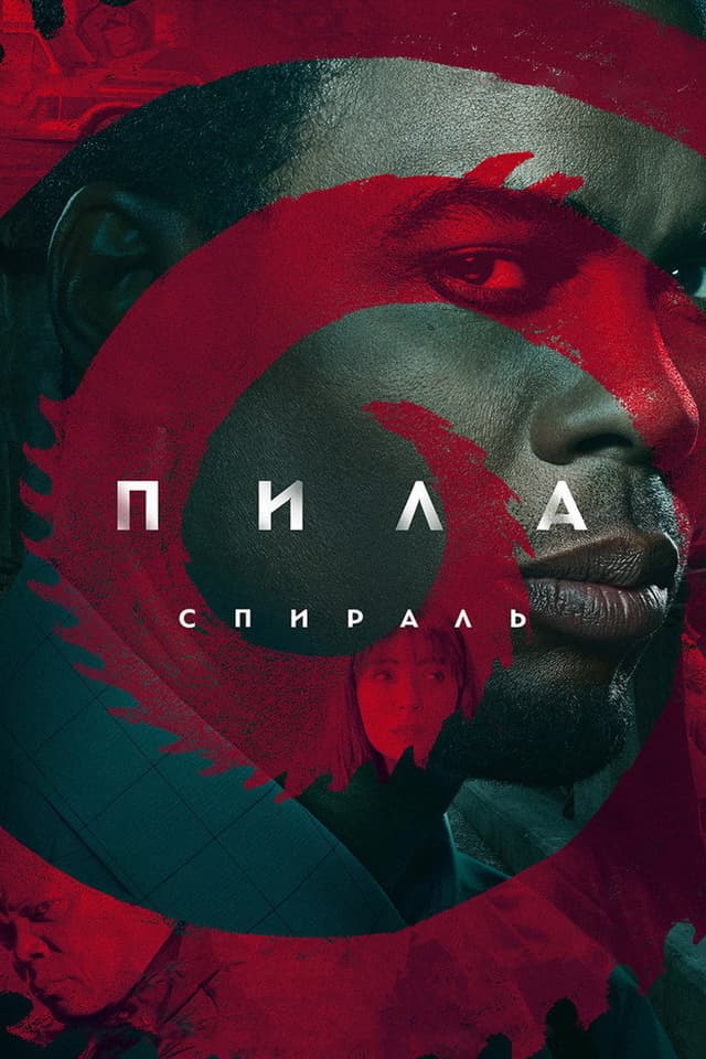 Постер Пила: Спираль