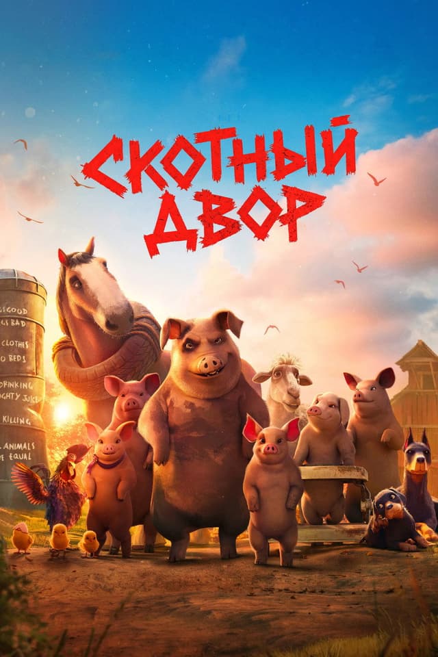 Постер Скотный двор