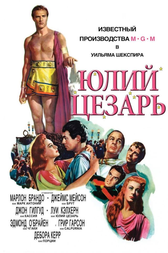 Постер Юлий Цезарь