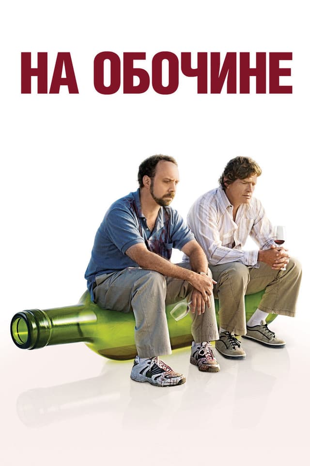 Постер На обочине