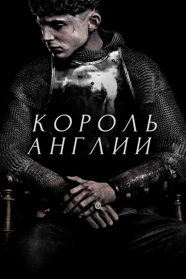Постер Король Англии