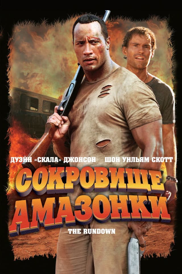 Постер Сокровище Амазонки