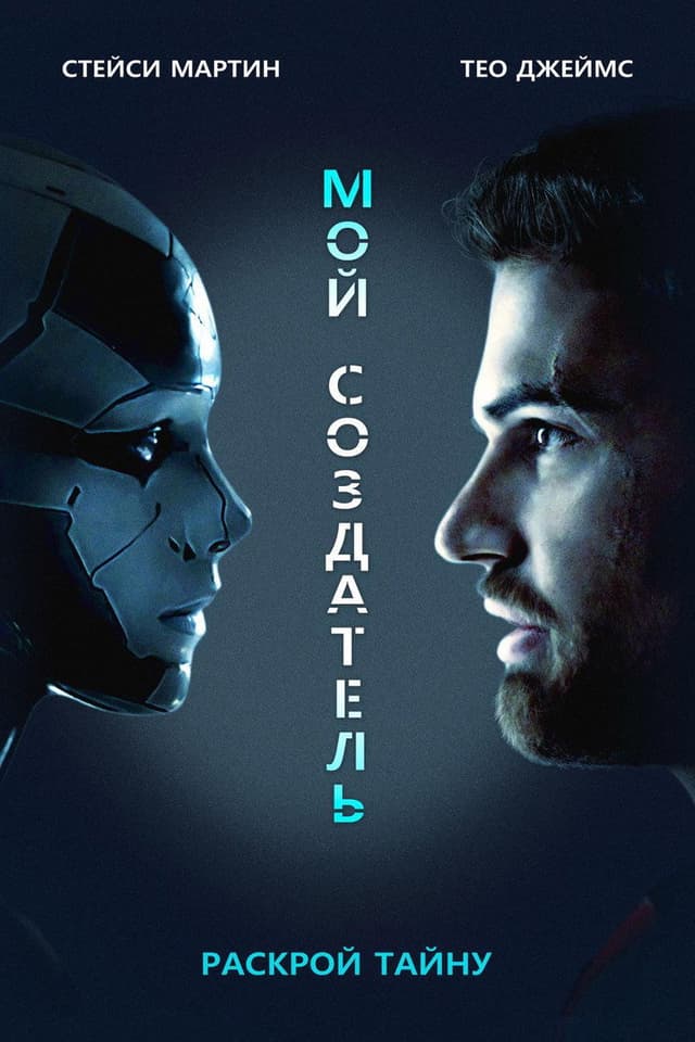 Постер Мой создатель