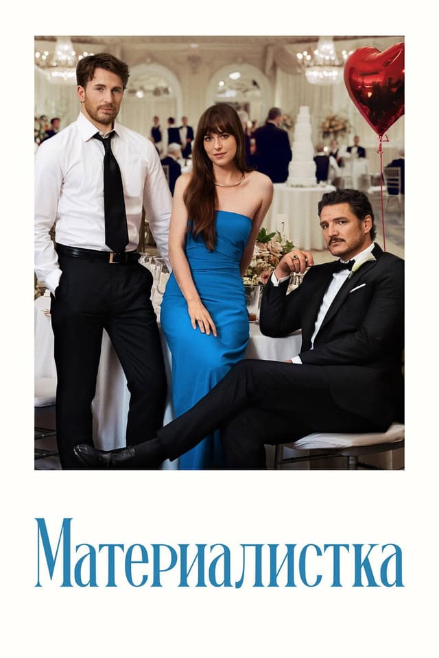 Постер Материалистка