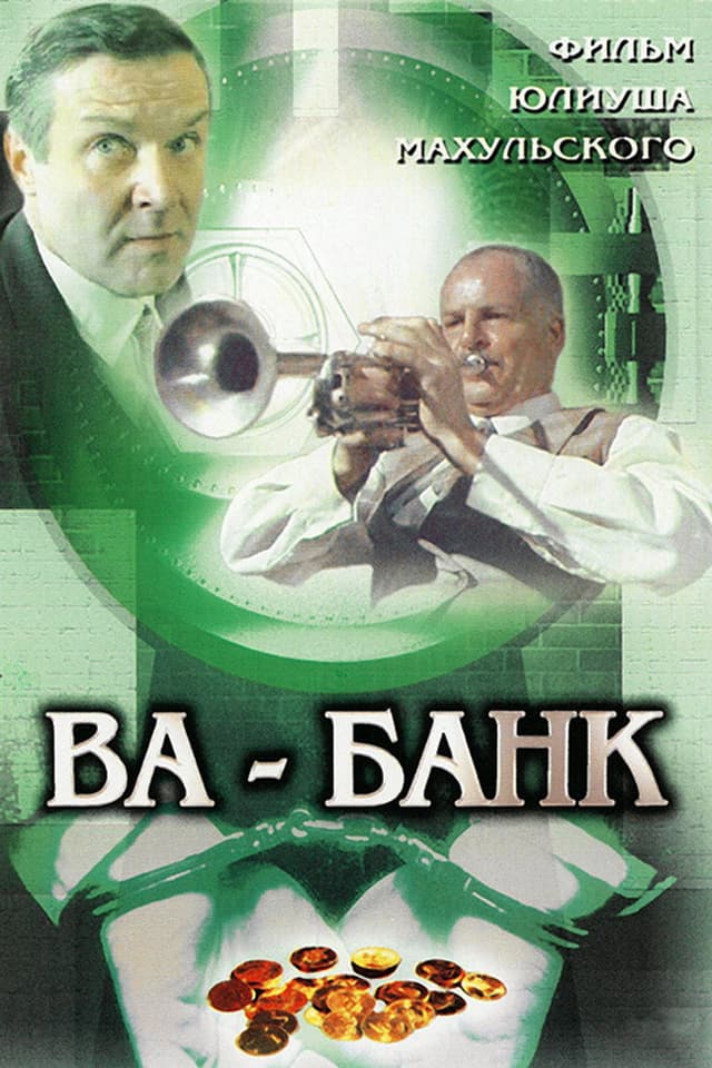 Постер Ва-банк