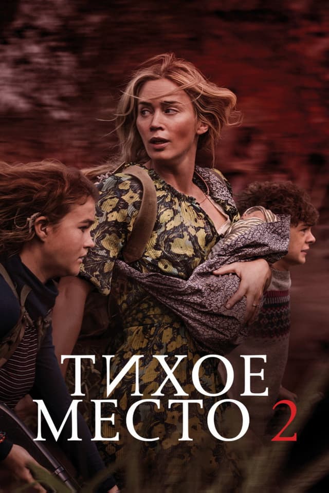 Постер Тихое место 2