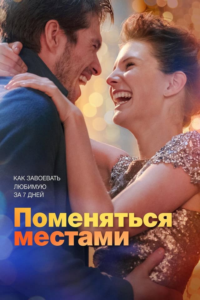 Постер Поменяться местами