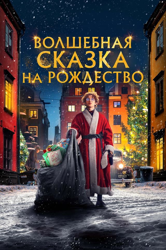 Постер Волшебная сказка на Рождество
