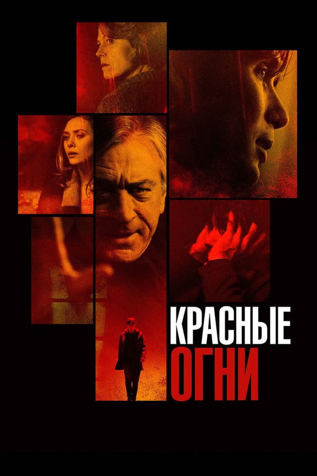 Постер Красные огни