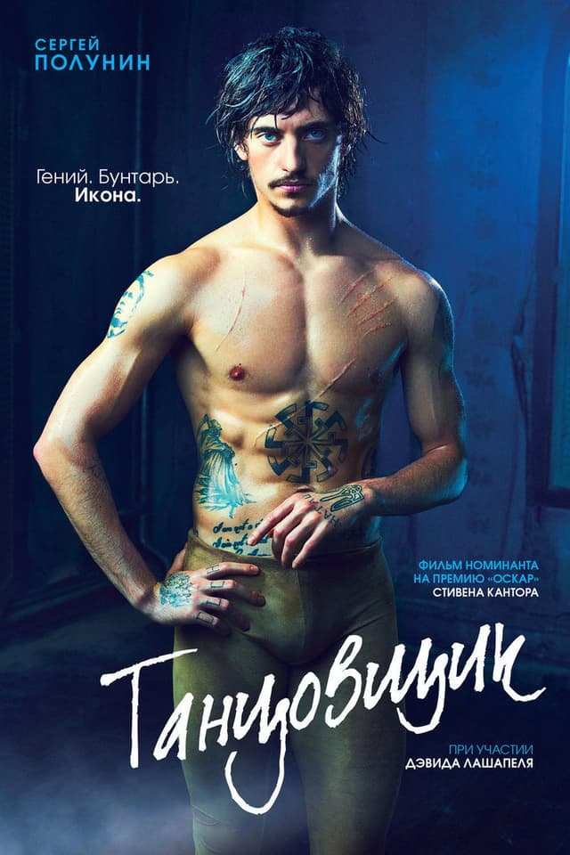 Постер Танцовщик