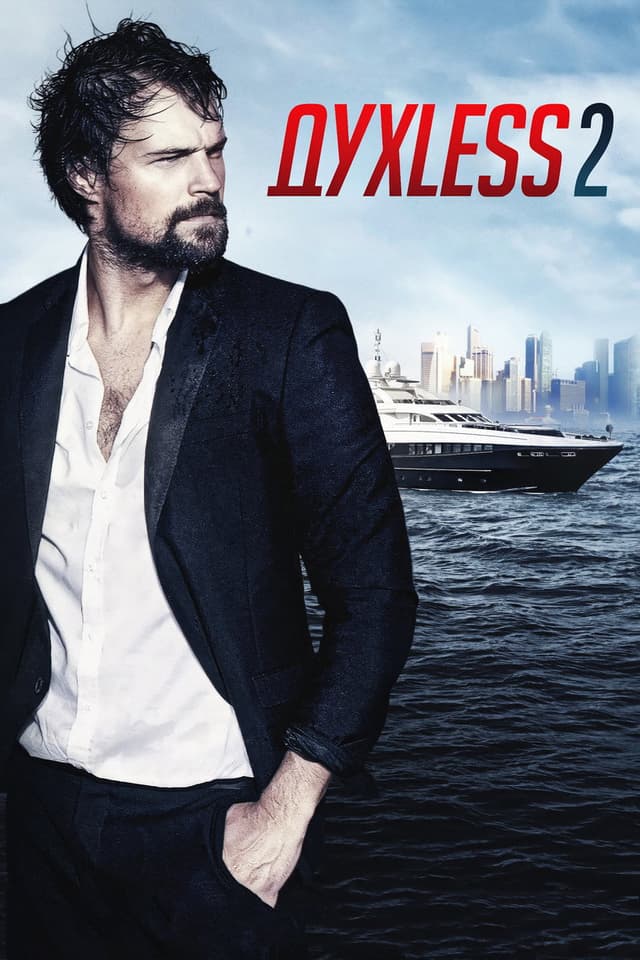 Постер Духless 2