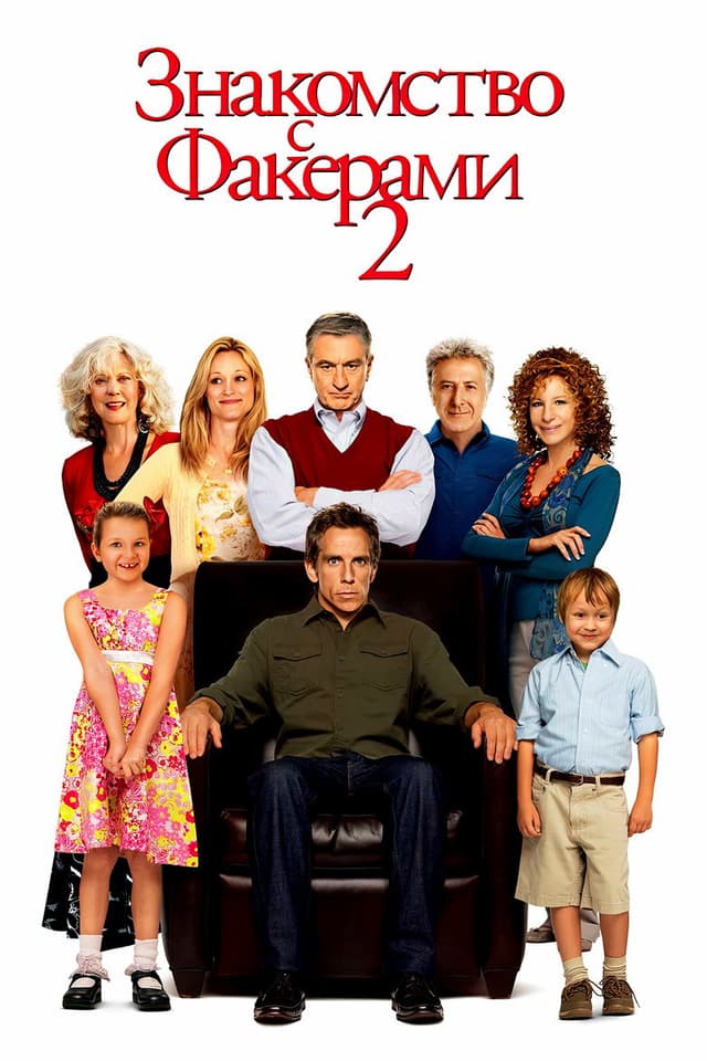 Постер Знакомство с Факерами 2