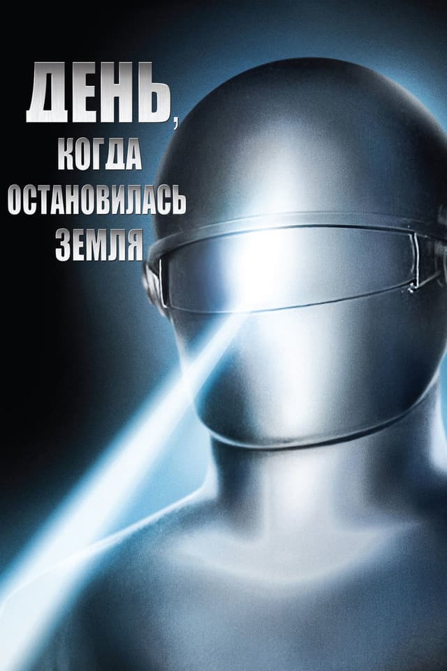 Постер День, когда остановилась Земля